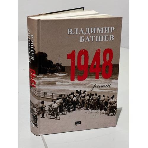 Дополнительное изображение книги «1948»
