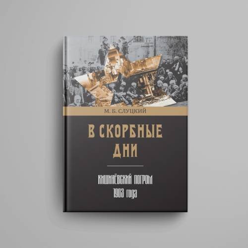 Дополнительное изображение книги «В скорбные дни : Кишинёвский погром 1903 года»