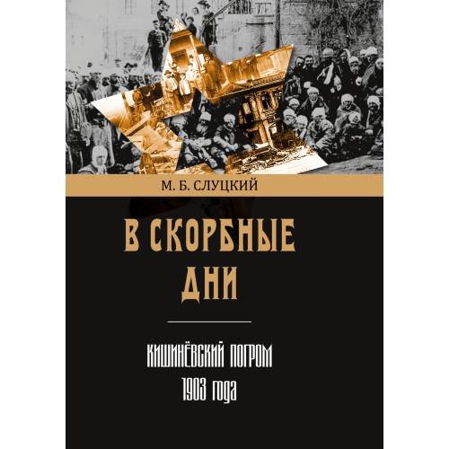 Обложка книги «В скорбные дни : Кишинёвский погром 1903 года» — Слуцкий Моисей, ISBN 9785446915514