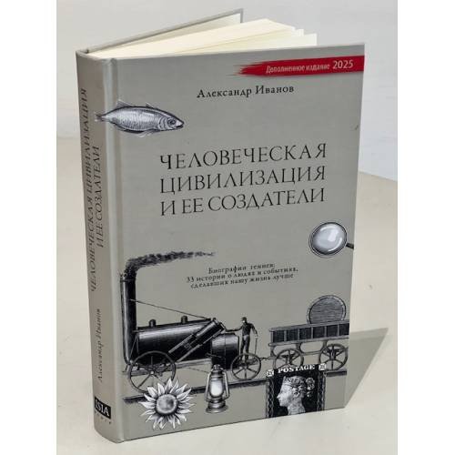 Дополнительное изображение книги «Человеческая цивилизация и ее создатели. 33 истории о людях и событиях, сделавших нашу жизнь лучше  (тв. переплет)»
