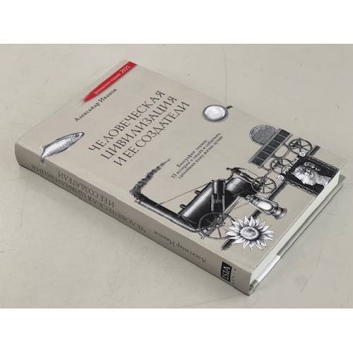 Дополнительное изображение книги «Человеческая цивилизация и ее создатели. 33 истории о людях и событиях, сделавших нашу жизнь лучше  (тв. переплет)»
