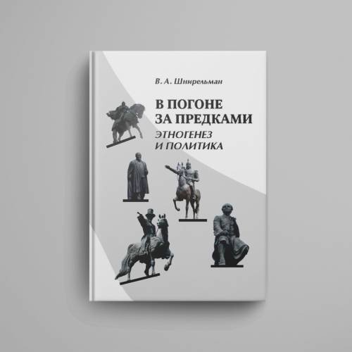 Дополнительное изображение книги «В погоне за предками : Этногенез и политика»