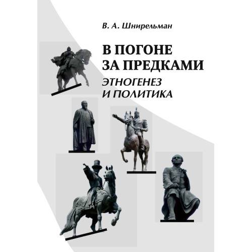 Обложка книги «В погоне за предками : Этногенез и политика» — Шнирельман В. А., ISBN 9785446923212