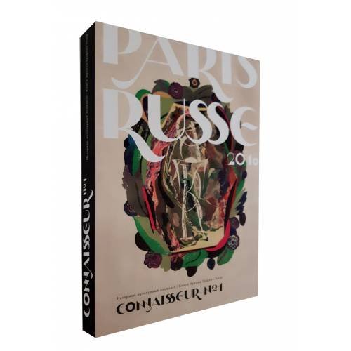 Обложка книги «Историко-культурный альманах CONNAISSEUR №1 2018» — Толстой Иван, ISBN 9788027048298