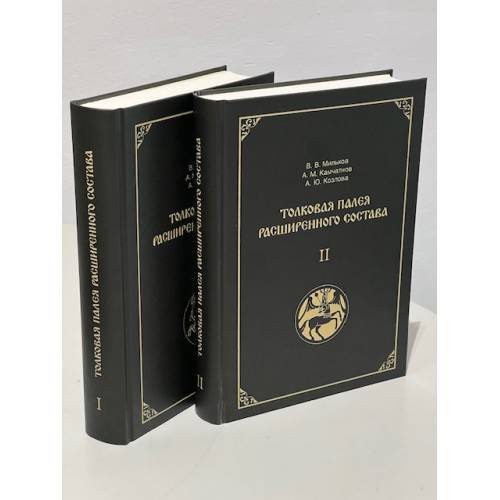 Дополнительное изображение книги «Толковая Палея расширенного состава. В 2-х томах»