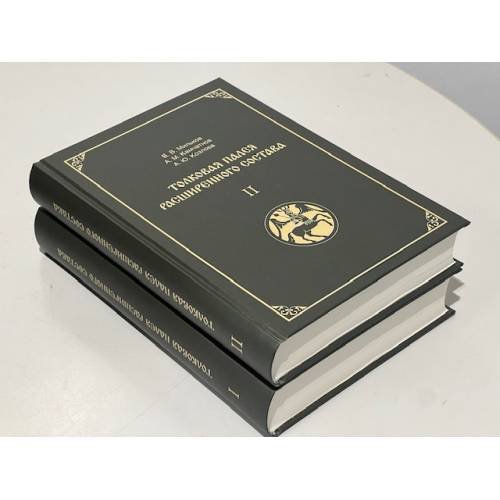 Дополнительное изображение книги «Толковая Палея расширенного состава. В 2-х томах»