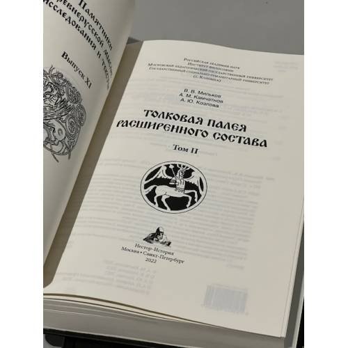 Дополнительное изображение книги «Толковая Палея расширенного состава. В 2-х томах»