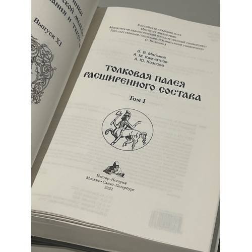 Дополнительное изображение книги «Толковая Палея расширенного состава. В 2-х томах»