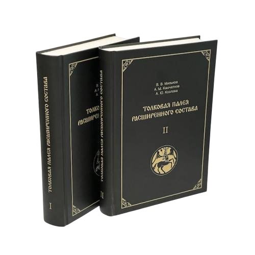 Обложка книги «Толковая Палея расширенного состава. В 2-х томах» — Автор не указан