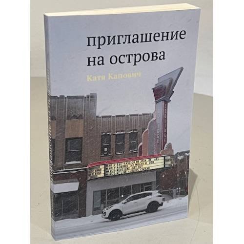 Дополнительное изображение книги «Приглашение на острова»