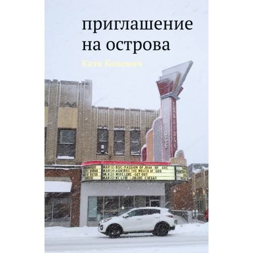 Обложка книги «Приглашение на острова» — Катя Капович, ISBN 9781733624916