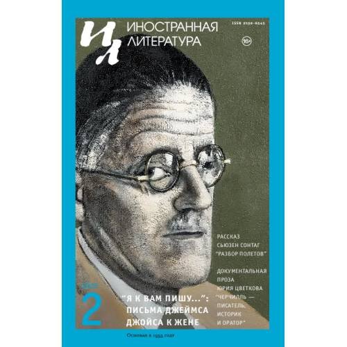 Обложка книги «Иностранная литература. 2025. № 2» — Автор не указан, ISBN 9783689599782