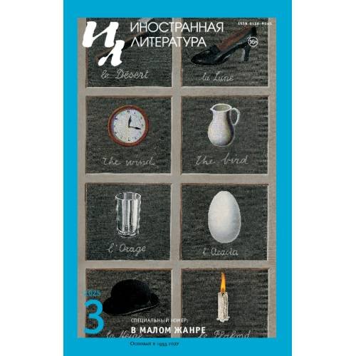 Обложка книги «Иностранная литература. 2025. № 3» — Автор не указан, ISBN 9783689599546