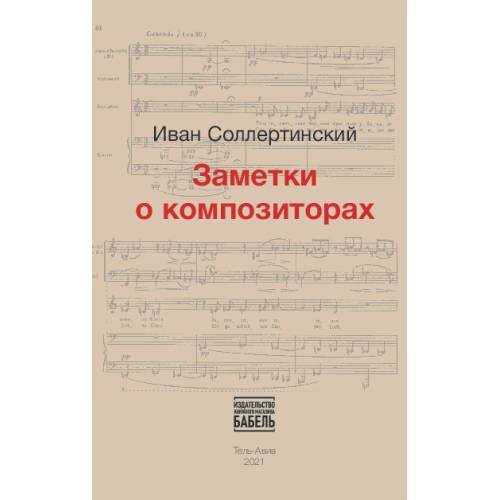 Обложка книги «Заметки о композиторах» — Соллертинский Иван, ISBN 9789659292936
