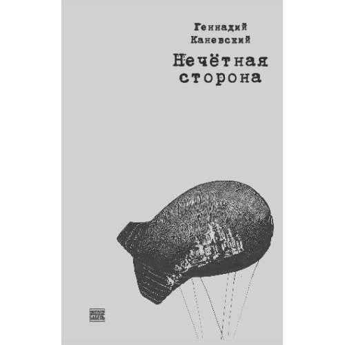 Обложка книги «Нечетная сторона» — Каневский Геннадий, ISBN 9789659320493