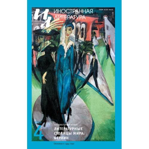 Обложка книги «Иностранная литература № 4 2025» — Автор не указан, ISBN 9783689598778