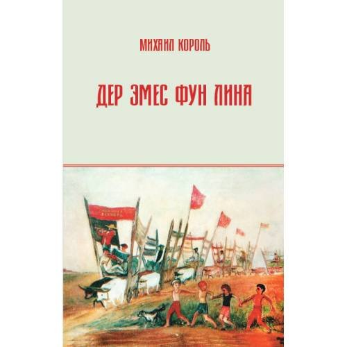 Обложка книги «Дер Эмес фун Лина» — Король Михаил, ISBN 9789659316120