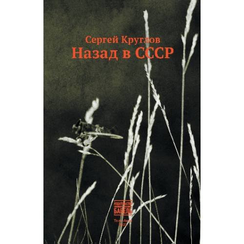 Обложка книги «Назад в СССР» — Круглов Сергей, ISBN 9789659308330