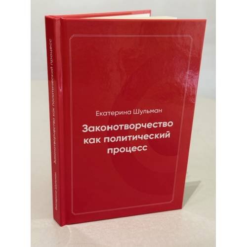 Дополнительное изображение книги «Законотворчество как политический процесс»
