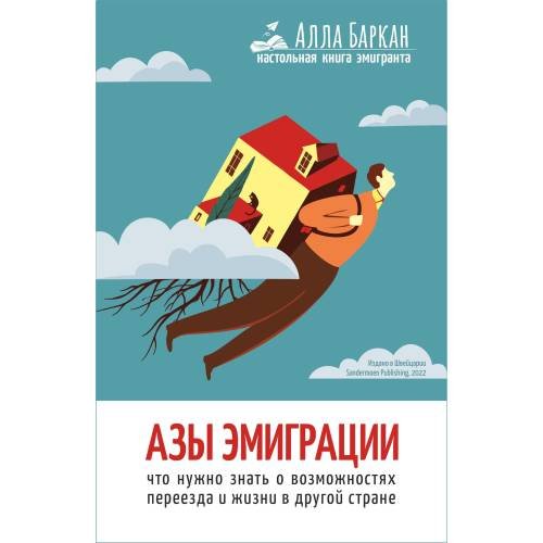 Обложка книги «Азы эмиграции» — Баркан Алла, ISBN 9783907131824