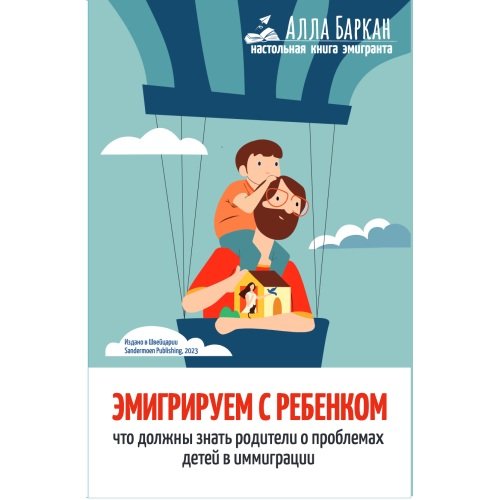 Обложка книги «Эмигрируем с ребенком» — Баркан Алла, ISBN 9783907131916