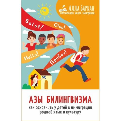 Обложка книги «Азы билингвизма» — Баркан Алла, ISBN 9783907131985
