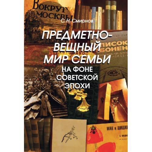 Обложка книги «Предметно-вещный мир семьи на фоне советской эпохи» — Смирнов Сергей, ISBN 9785446923519