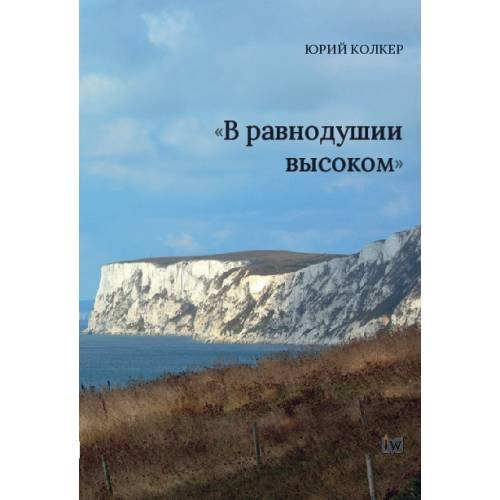 Обложка книги ««В равнодушии    высоком»» — Колкер Юрий, ISBN 9783689597887