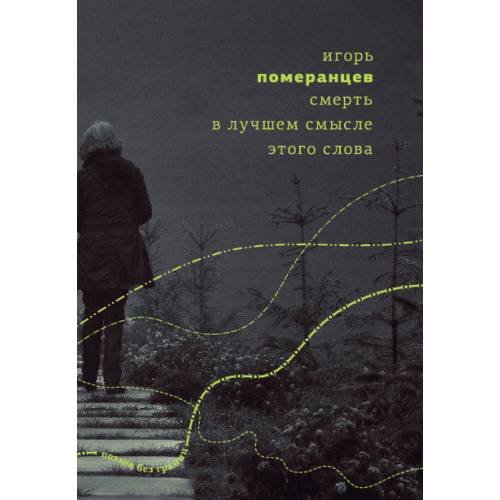 Обложка книги «Смерть в лучшем смысле этого слова» — Померанцев Игорь, ISBN 9789934856808