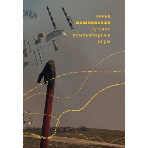 Обложка книги «Лучшие компьютерные игры» — Вишневская Янина, ISBN 9789934886720