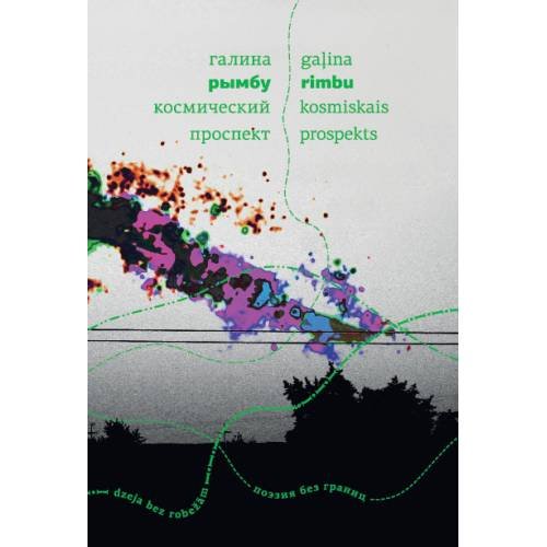 Обложка книги «Космический проспект» — Рымбу Галина, ISBN 9789934870835
