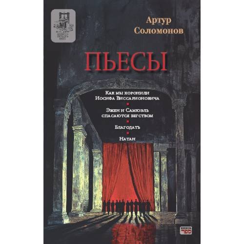 Обложка книги «. Пьесы» — Артур Соломонов, ISBN 9789657848258