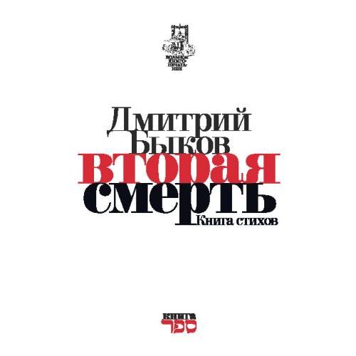 Обложка книги «Вторая смерть. Книга стихов» — Быков Дмитрий, ISBN 9789657288542
