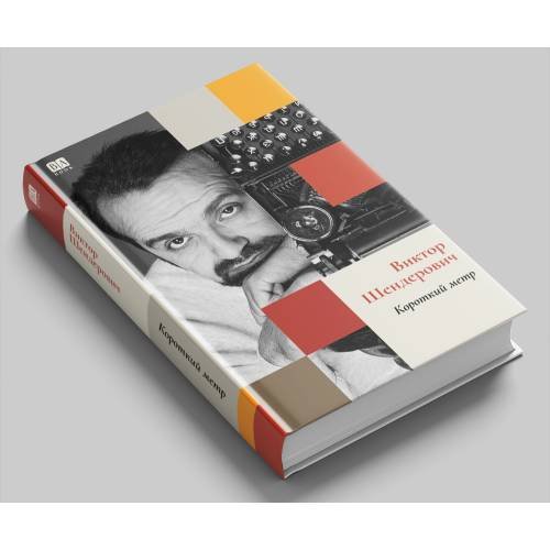 Дополнительное изображение книги «Короткий метр (тв.)»
