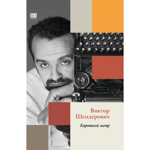 Обложка книги «Короткий метр» — Шендерович Виктор, ISBN 9781972707081