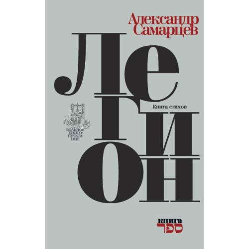 Обложка книги «Легион. Книга стихов» — Самарцев Александр, ISBN 9789657288030