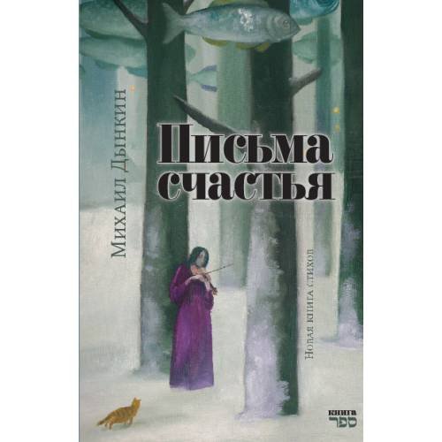 Обложка книги «Письма счастья» — Дынкин Михаил, ISBN 9789657848739