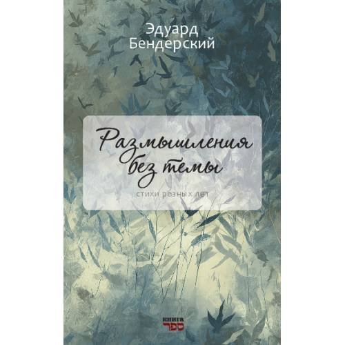Обложка книги «Размышления без темы» — Бендерский Эдуард, ISBN 9789657848821