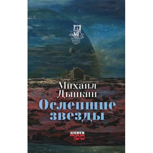 Обложка книги «Oслепшие звёзды» — Дынкин Михаил, ISBN 9789657288603