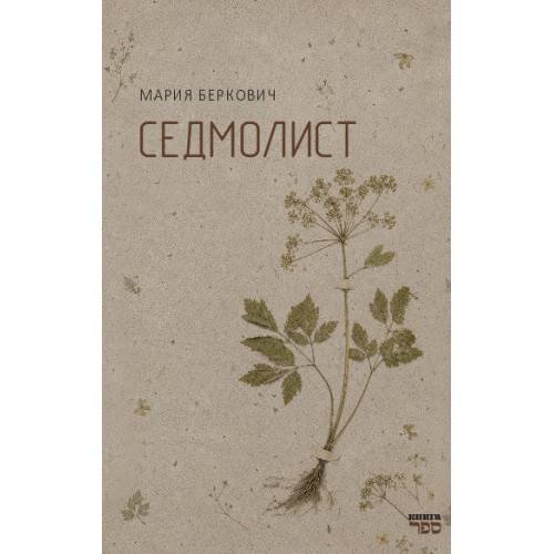 Обложка книги «Седмолист. Книга стихов» — Беркович Мария, ISBN 9789657887172