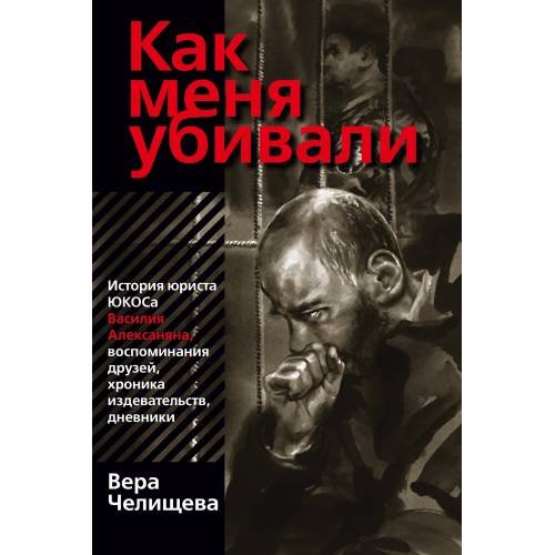 Обложка книги «Как меня убивали» — Челищева В.В., ISBN 9785911470265