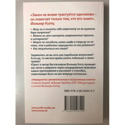 Дополнительное изображение книги «Разве я не прав? Какие законы надо знать, чтобы вас не обманули - «Stimmt’s oder hab ich Recht?»»