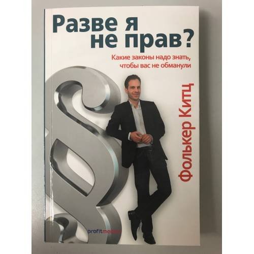 Обложка книги «Разве я не прав? Какие законы надо знать, чтобы вас не обманули - «Stimmt’s oder hab ich Recht?»» — Фолькер Китц, ISBN 9783000506192