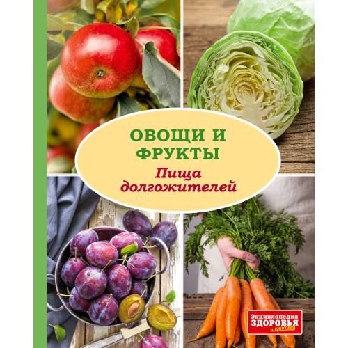 Обложка книги «Овощи и фрукты. Пища долгожителей» — Автор не указан, ISBN 9783910741119