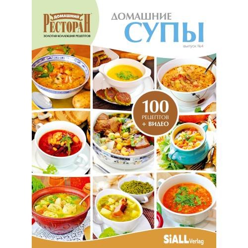Обложка книги «Четвертая книга из серии «Золотая коллекция рецептов»  «ДОМАШНИЕ СУПЫ»» — Автор не указан, ISBN 9783981989137