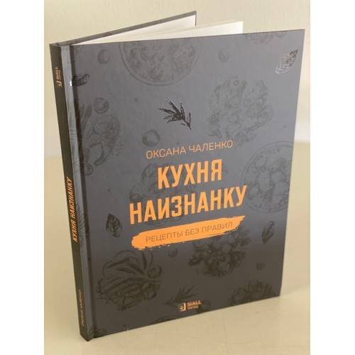 Дополнительное изображение книги «Кухня наизнанку. Рецепты без правил»