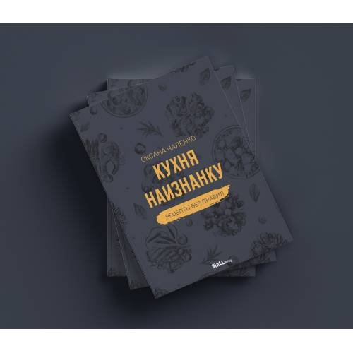 Обложка книги «Кухня наизнанку. Рецепты без правил» — Чаленко Оксана, ISBN 9783982408125