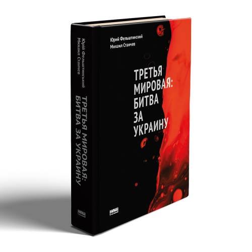 Обложка книги «Третья мировая: битва за Украину (обн. изд.)» — Фельштинский Юрий, Станчев Михаил, ISBN 9786178115517