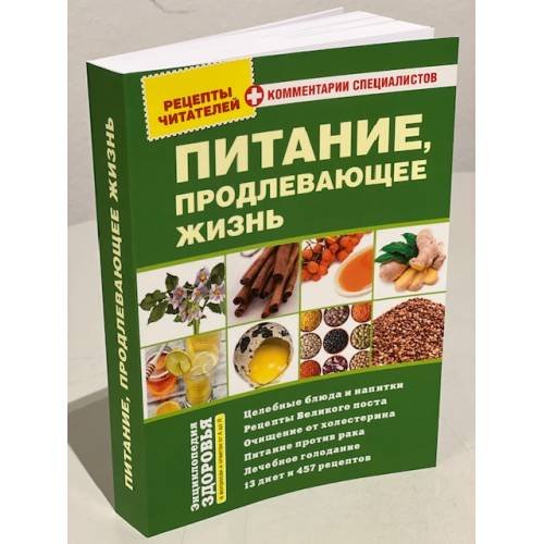 Дополнительное изображение книги «Питание, продлевающее жизнь»