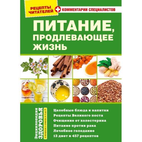 Обложка книги «Питание, продлевающее жизнь» — Автор не указан